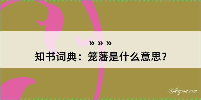 知书词典：笼藩是什么意思？