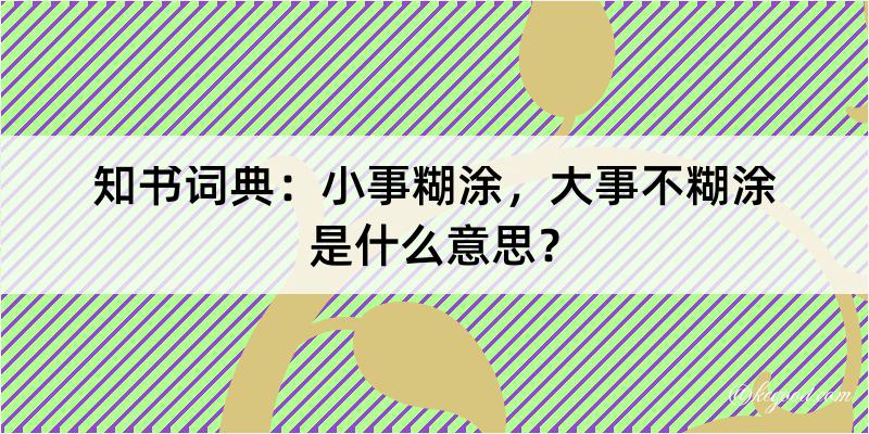 知书词典：小事糊涂，大事不糊涂是什么意思？