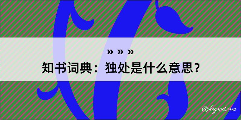 知书词典：独处是什么意思？