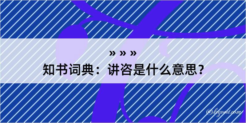 知书词典：讲咨是什么意思？