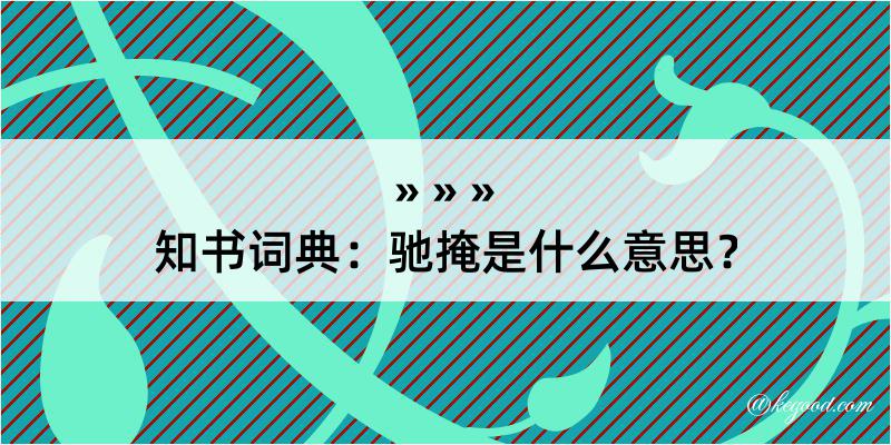 知书词典：驰掩是什么意思？