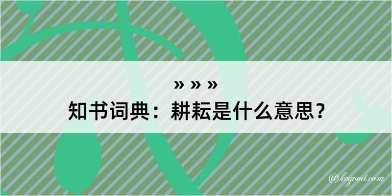 知书词典：耕耘是什么意思？