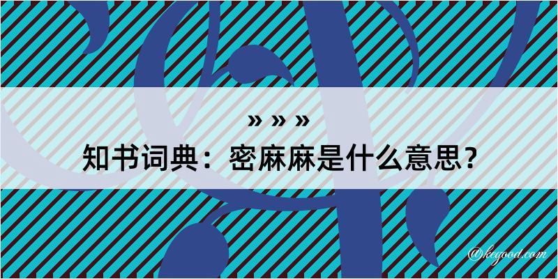 知书词典：密麻麻是什么意思？