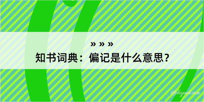 知书词典：偏记是什么意思？