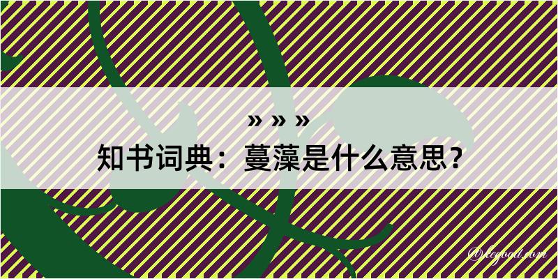 知书词典：蔓藻是什么意思？