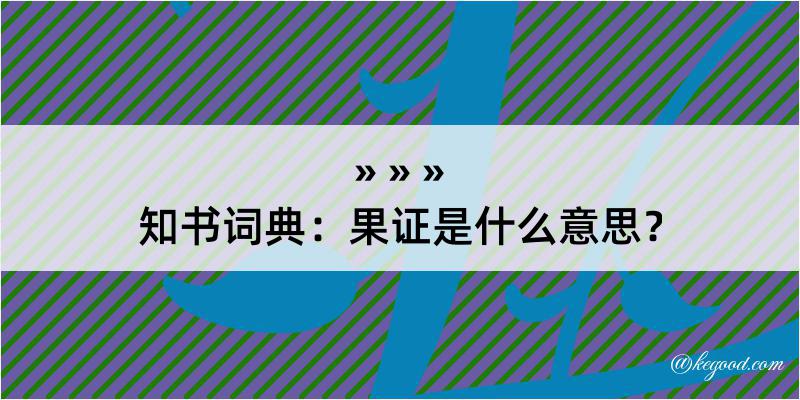 知书词典：果证是什么意思？