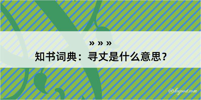 知书词典：寻丈是什么意思？