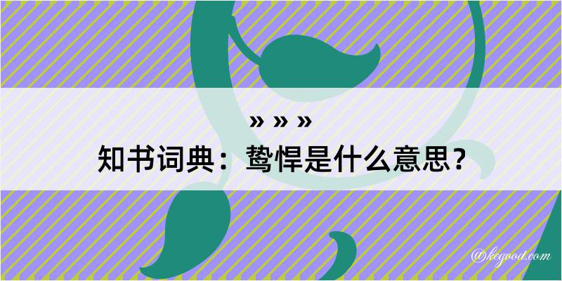 知书词典：鸷悍是什么意思？