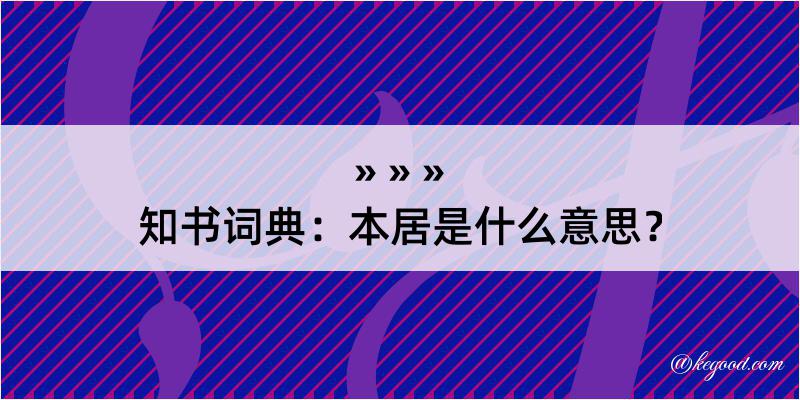 知书词典：本居是什么意思？