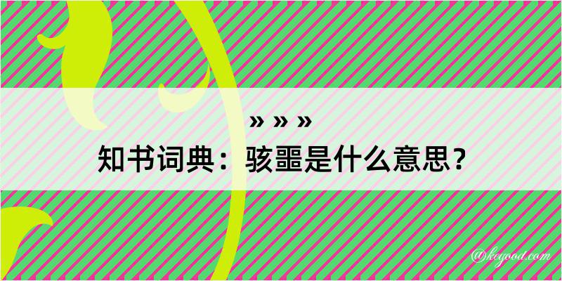 知书词典：骇噩是什么意思？