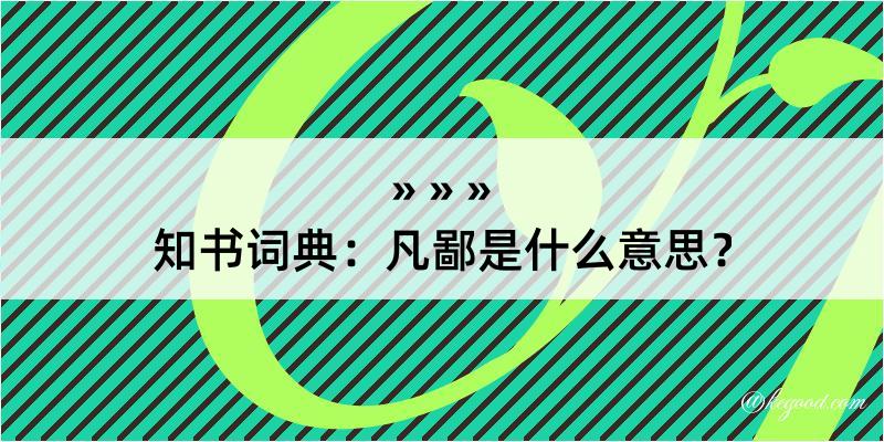 知书词典：凡鄙是什么意思？