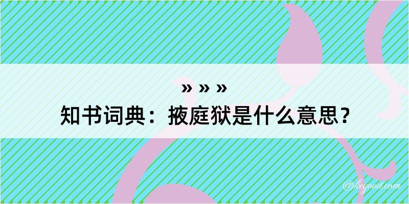 知书词典：掖庭狱是什么意思？