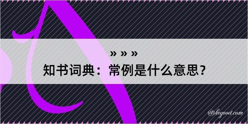 知书词典：常例是什么意思？