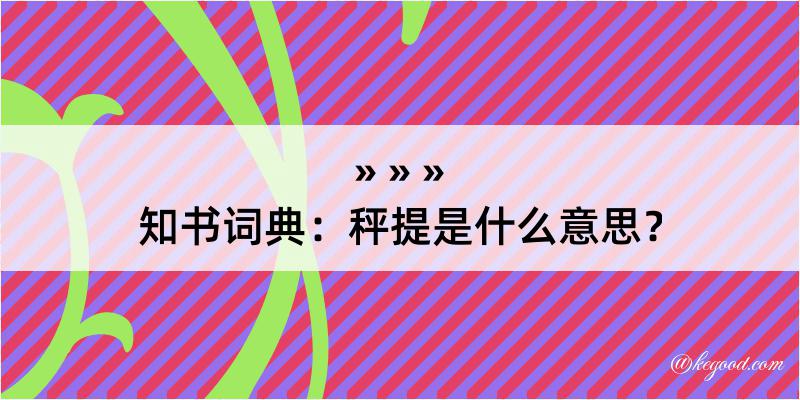 知书词典：秤提是什么意思？