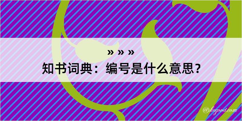 知书词典：编号是什么意思？