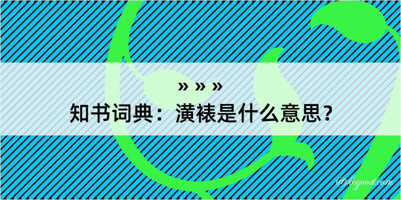 知书词典：潢裱是什么意思？