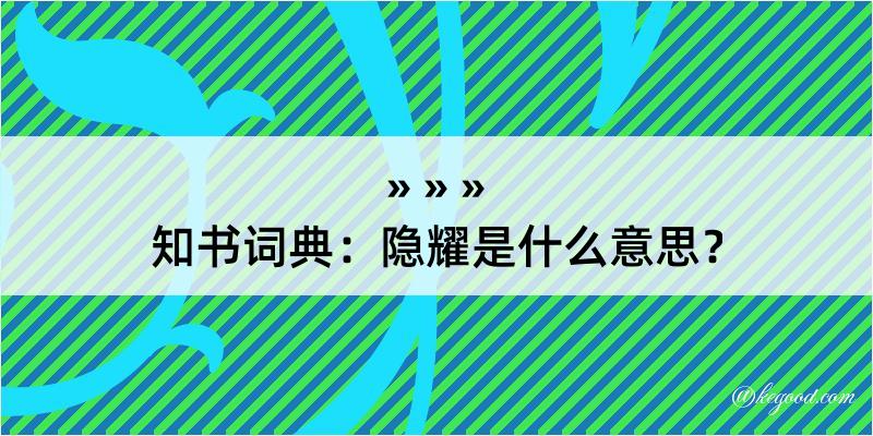 知书词典：隐耀是什么意思？