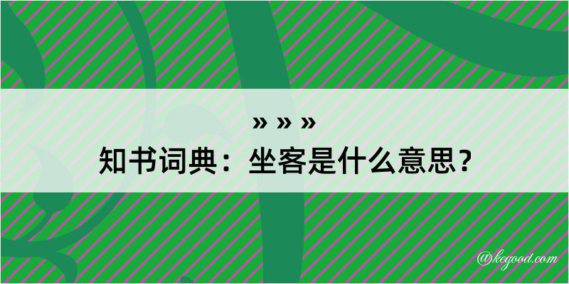 知书词典：坐客是什么意思？