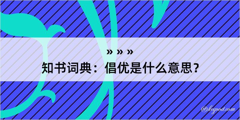 知书词典：倡优是什么意思？