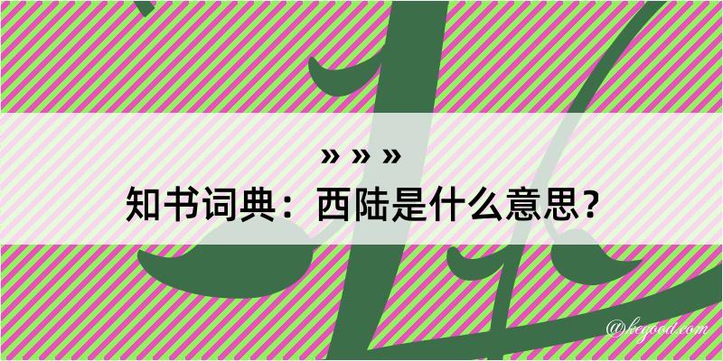 知书词典：西陆是什么意思？