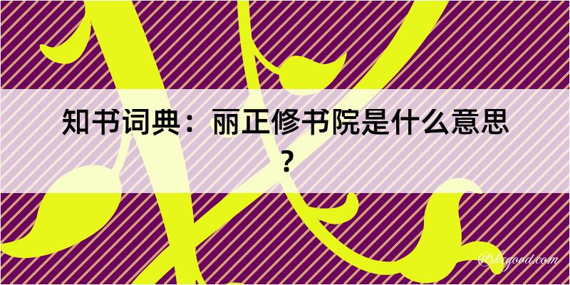 知书词典：丽正修书院是什么意思？