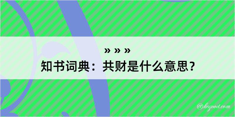 知书词典：共财是什么意思？