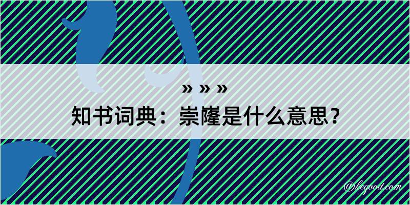 知书词典：崇嶐是什么意思？