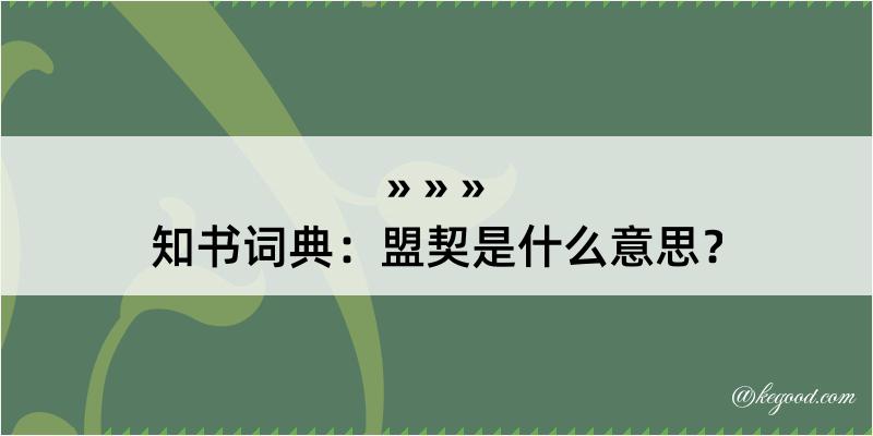 知书词典：盟契是什么意思？