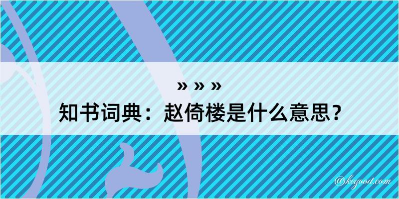 知书词典：赵倚楼是什么意思？