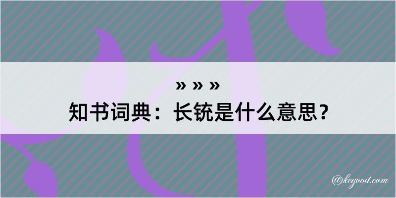 知书词典：长铳是什么意思？