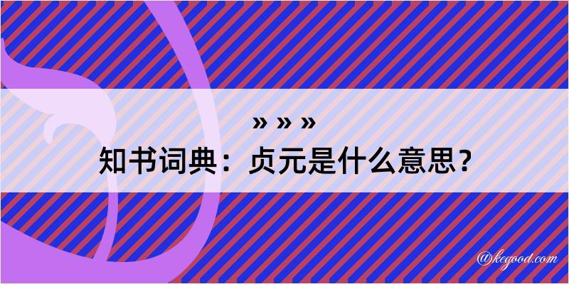 知书词典：贞元是什么意思？