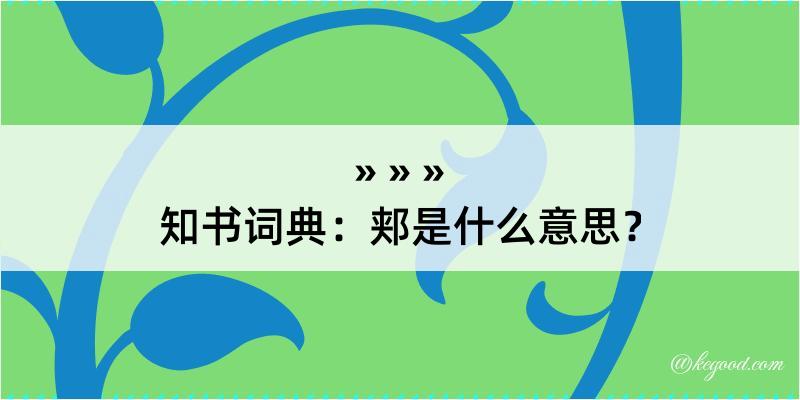 知书词典：郏是什么意思？