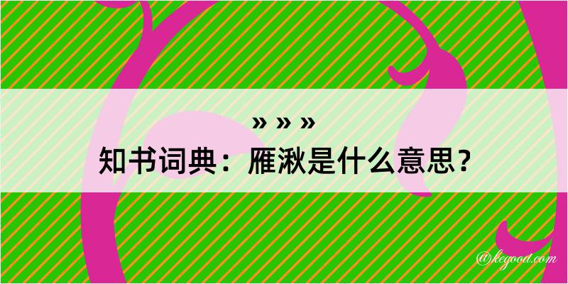 知书词典：雁湫是什么意思？