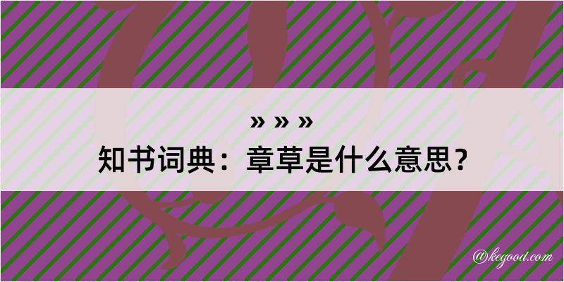 知书词典：章草是什么意思？