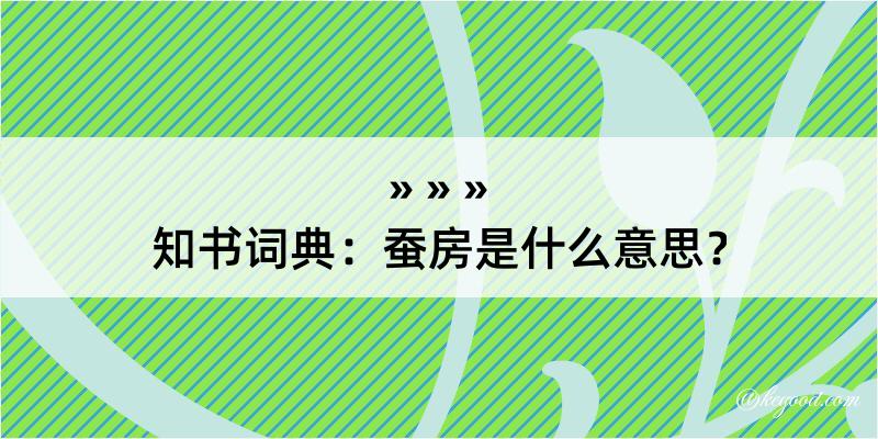 知书词典：蚕房是什么意思？