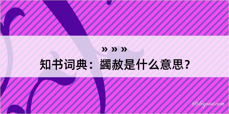 知书词典：蠲赦是什么意思？