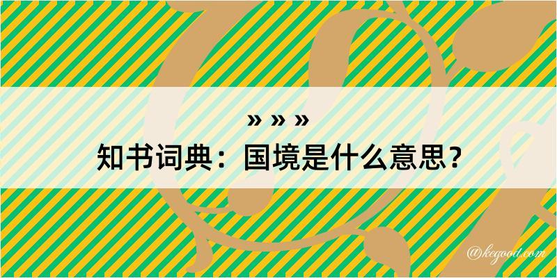 知书词典：国境是什么意思？