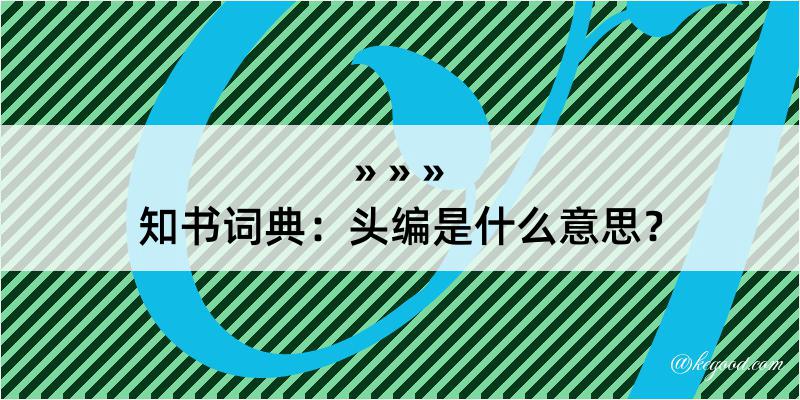 知书词典：头编是什么意思？