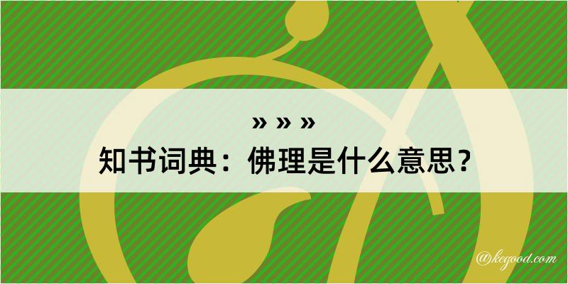 知书词典：佛理是什么意思？