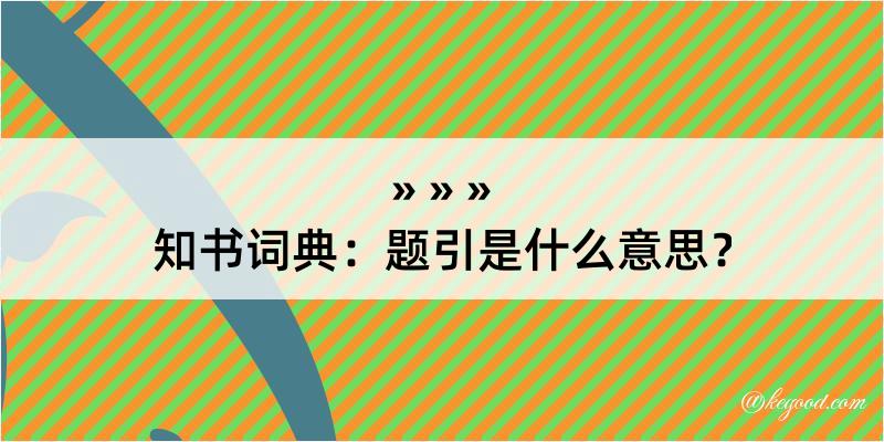 知书词典：题引是什么意思？