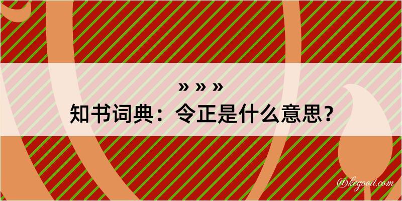 知书词典：令正是什么意思？