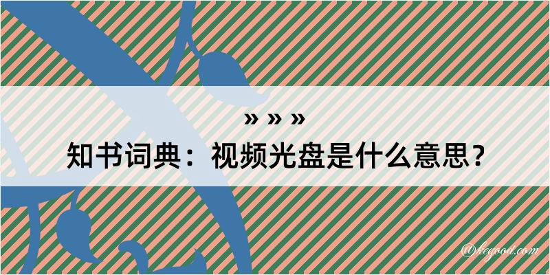 知书词典：视频光盘是什么意思？