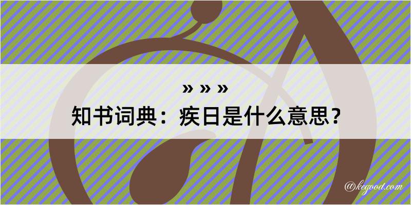 知书词典：疾日是什么意思？