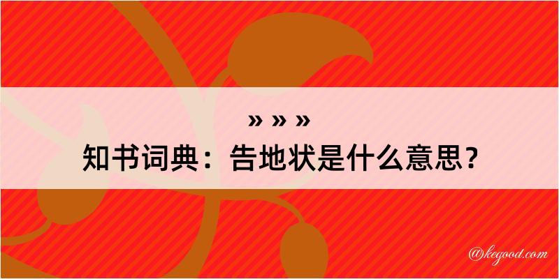 知书词典：告地状是什么意思？