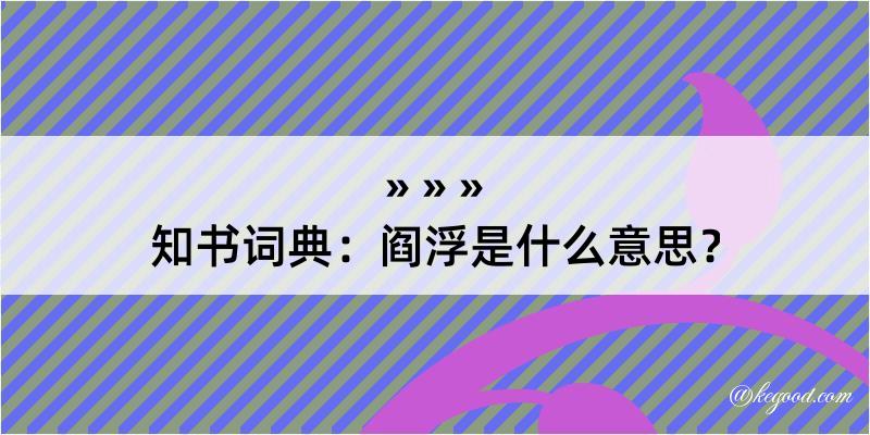 知书词典：阎浮是什么意思？