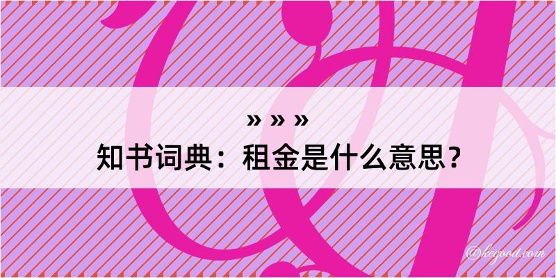 知书词典：租金是什么意思？