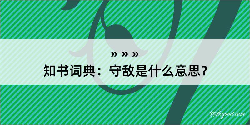 知书词典：守敌是什么意思？