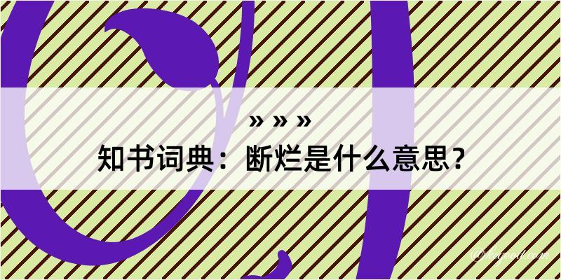 知书词典：断烂是什么意思？