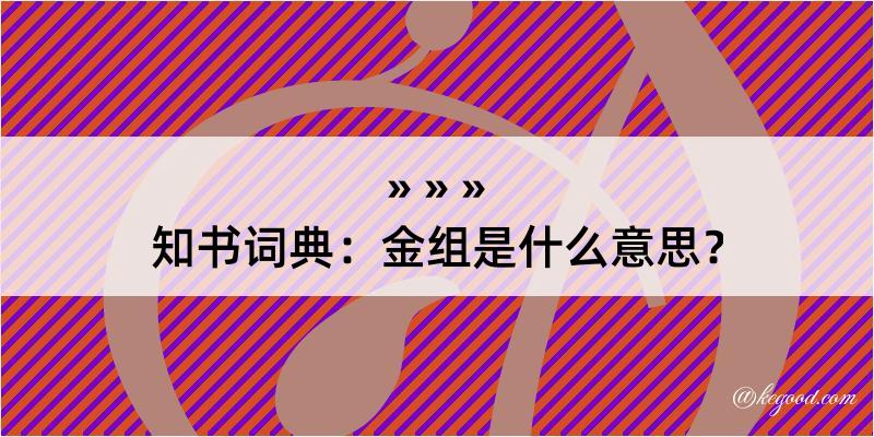 知书词典：金组是什么意思？