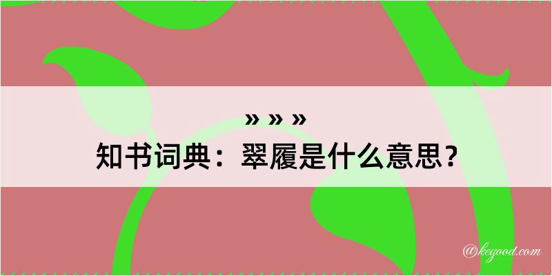 知书词典：翠履是什么意思？